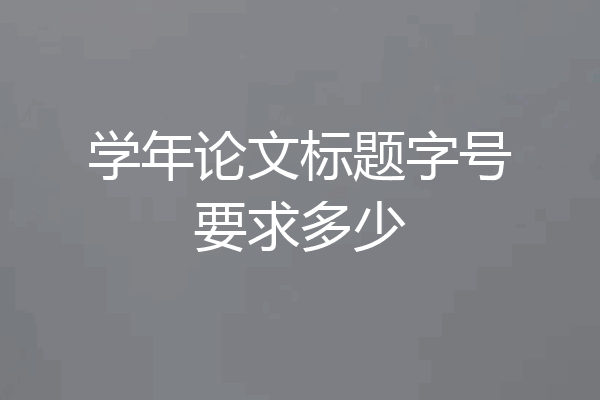 学年论文标题字号要求多少