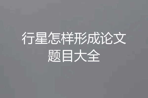 行星怎样形成论文题目大全