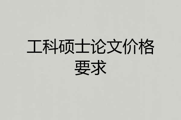工科硕士论文价格要求