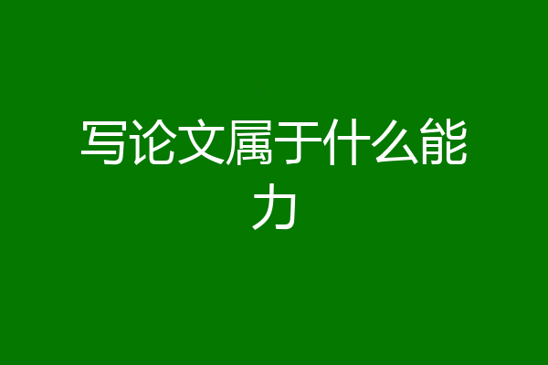 写论文属于什么能力