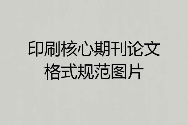 印刷核心期刊论文格式规范图片