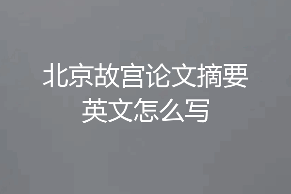 北京故宫论文摘要英文怎么写