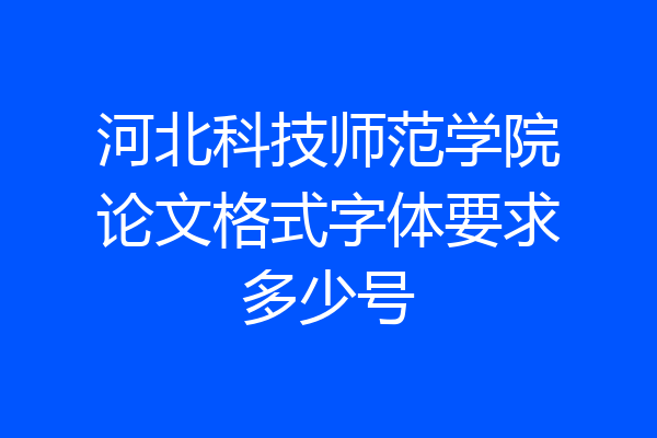 河北科技师范学院论文格式字体要求多少号