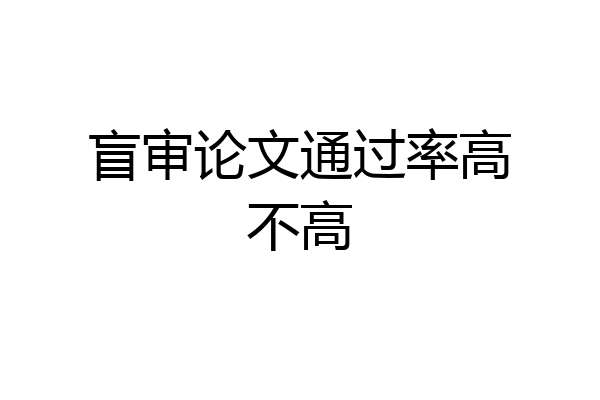 盲审论文通过率高不高