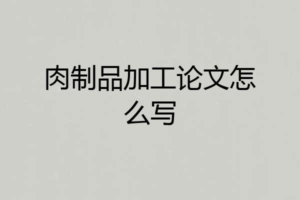 肉制品加工论文怎么写