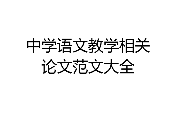 中学语文教学相关论文范文大全