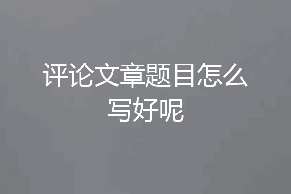 评论文章题目怎么写好呢