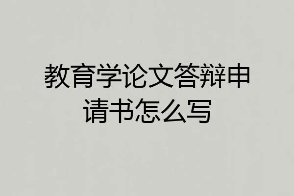 教育学论文答辩申请书怎么写