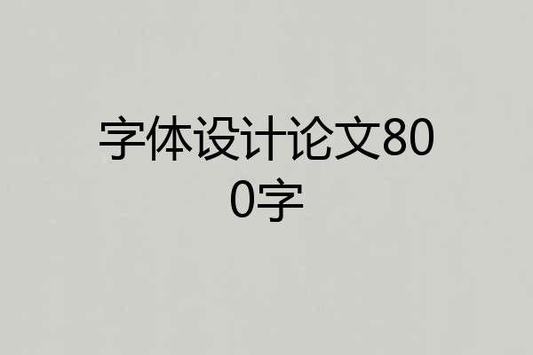字体设计论文800字