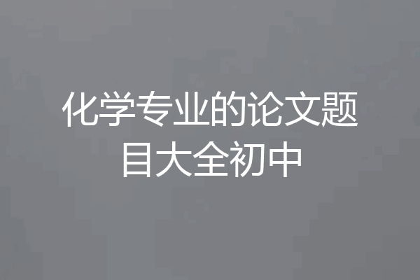 化学专业的论文题目大全初中