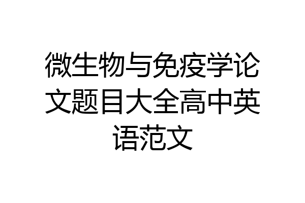 微生物与免疫学论文题目大全高中英语范文