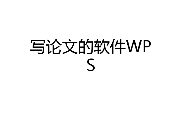写论文的软件WPS