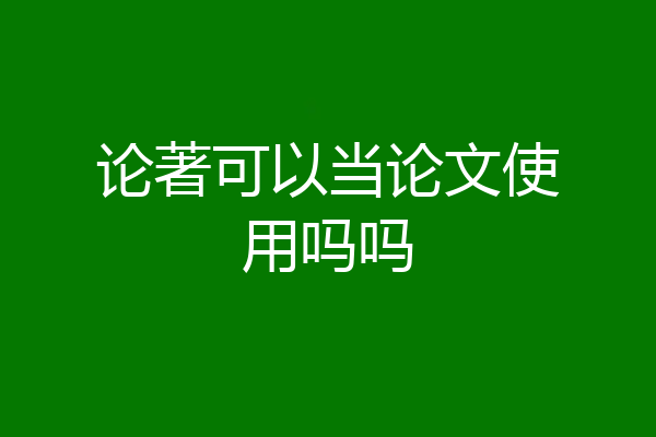 论著可以当论文使用吗吗