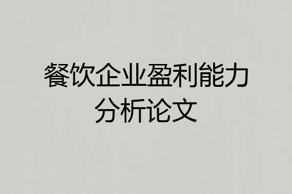餐饮企业盈利能力分析论文
