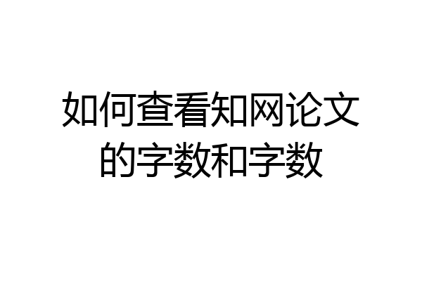 如何查看知网论文的字数和字数
