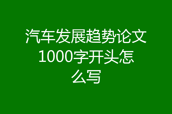 汽车发展趋势论文1000字开头怎么写