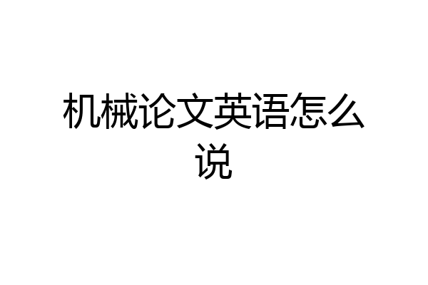 机械论文英语怎么说
