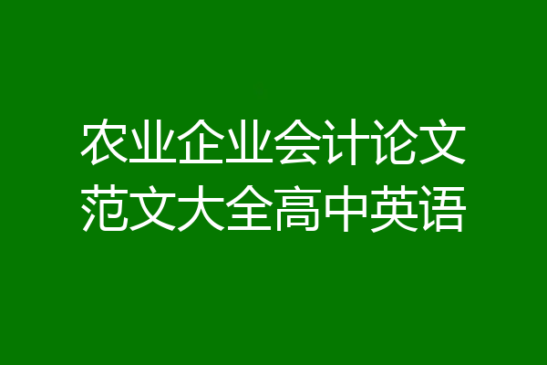 农业企业会计论文范文大全高中英语