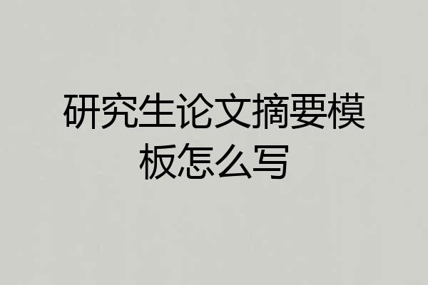 研究生论文摘要模板怎么写