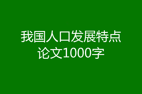 我国人口发展特点论文1000字