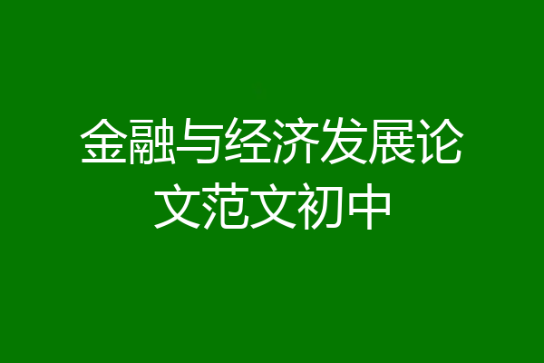 金融与经济发展论文范文初中