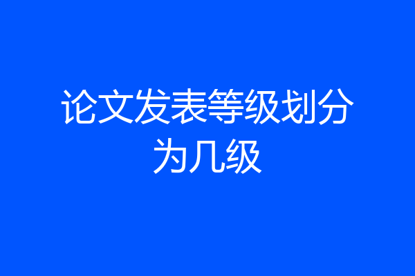 论文发表等级划分为几级