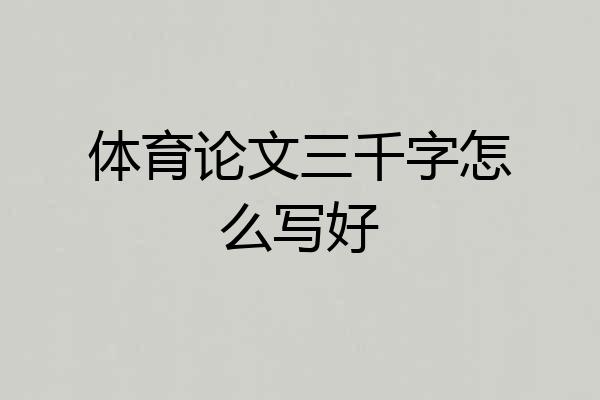 体育论文三千字怎么写好