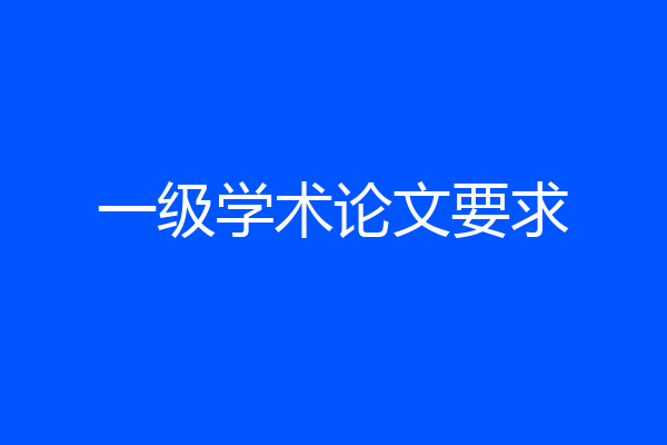 一级学术论文要求