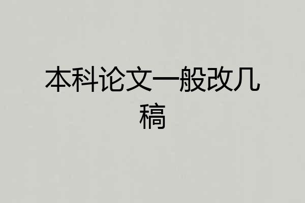 本科论文一般改几稿