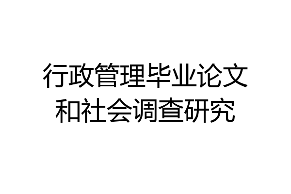 行政管理毕业论文和社会调查研究