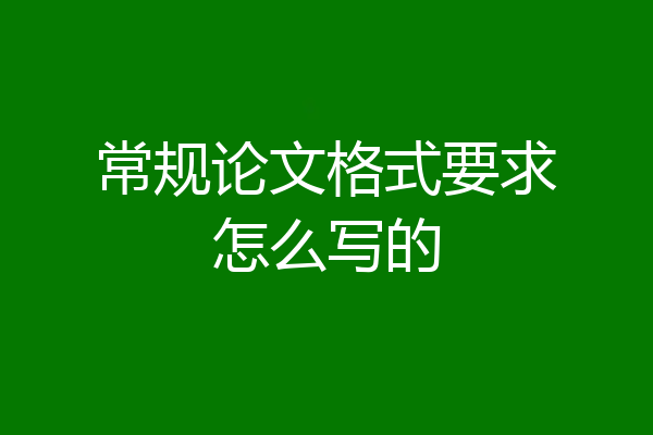 常规论文格式要求怎么写的