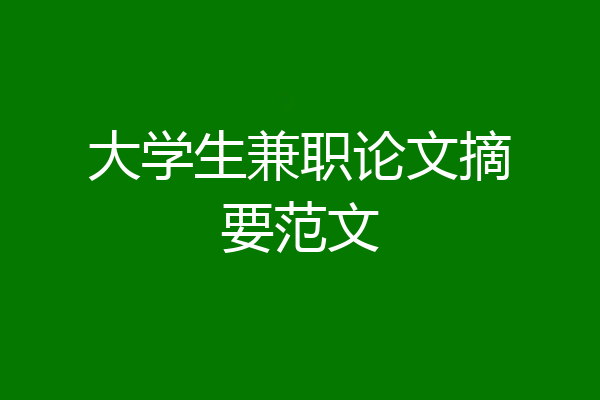 大学生兼职论文摘要范文