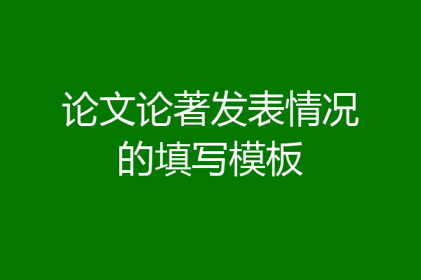 论文论著发表情况的填写模板