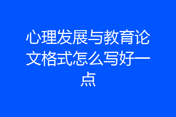 心理发展与教育论文格式怎么写好一点
