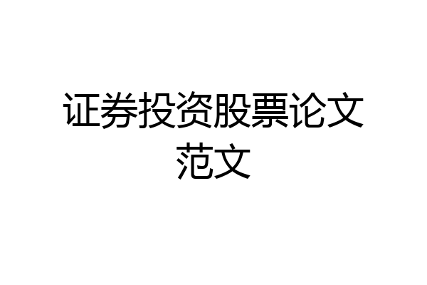 证券投资股票论文范文