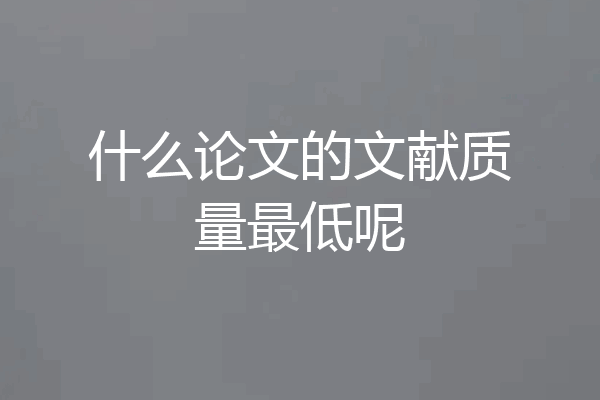 什么论文的文献质量最低呢