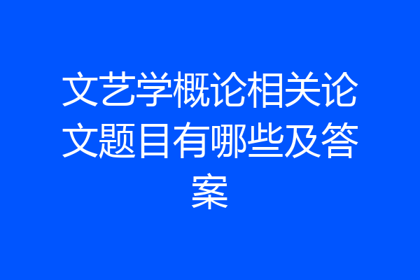 文艺学概论相关论文题目有哪些及答案