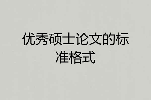 优秀硕士论文的标准格式