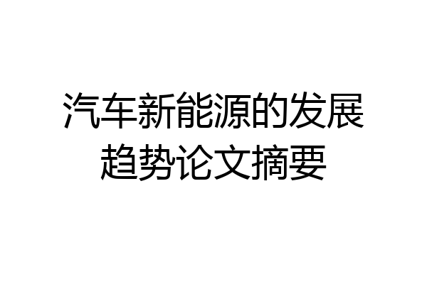 汽车新能源的发展趋势论文摘要
