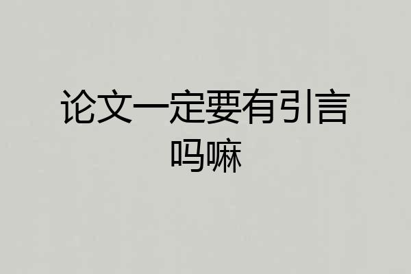 论文一定要有引言吗嘛