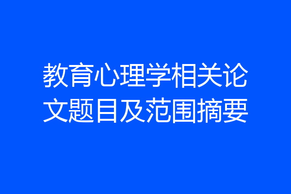 教育心理学相关论文题目及范围摘要