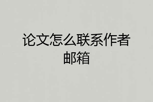 论文怎么联系作者邮箱
