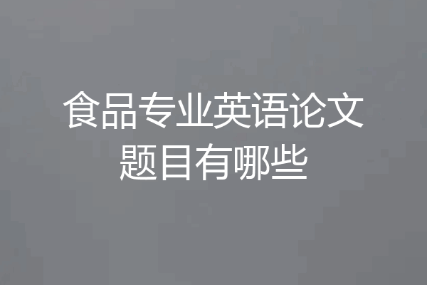 食品专业英语论文题目有哪些