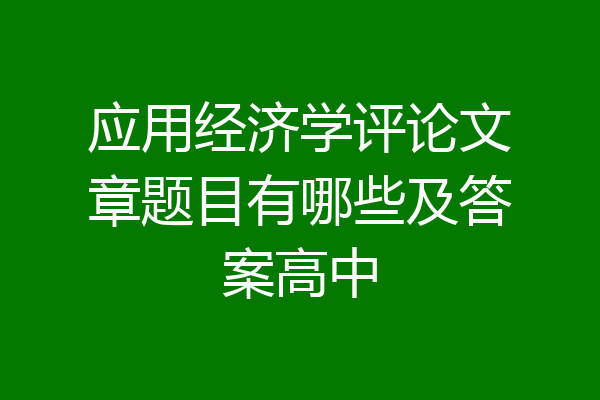 应用经济学评论文章题目有哪些及答案高中