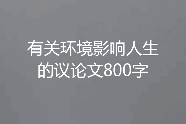 有关环境影响人生的议论文800字