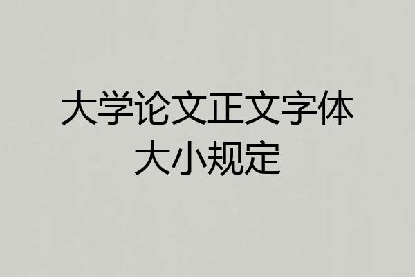 大学论文正文字体大小规定
