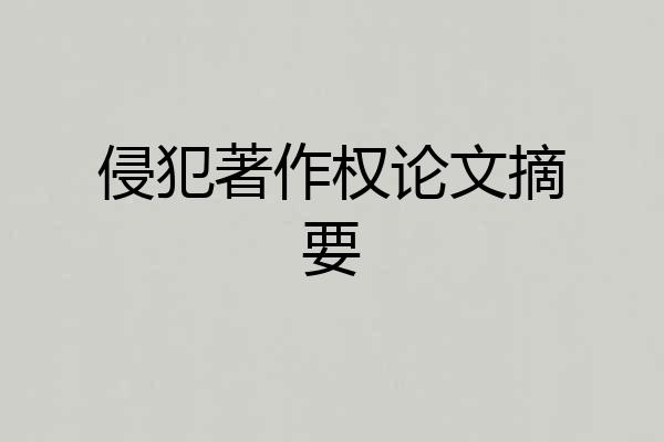 侵犯著作权论文摘要