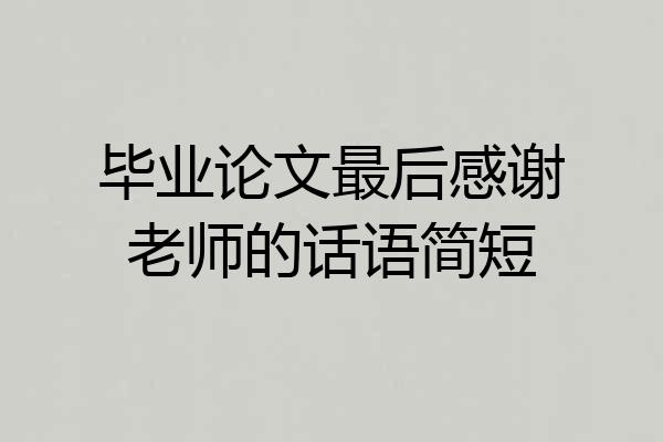 毕业论文最后感谢老师的话语简短