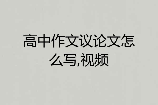高中作文议论文怎么写,视频