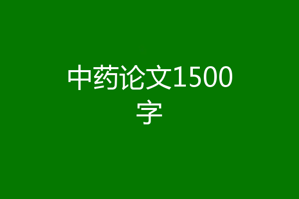 中药论文1500字